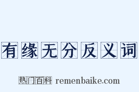 有缘无分反义词是什么意思的图片